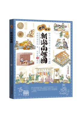 新游南越国