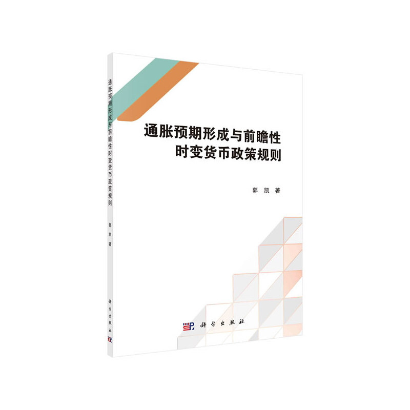 當(dāng)當(dāng)網(wǎng) 通脹預(yù)期形成與前瞻性時(shí)變貨幣政策規(guī)則  郭凱   科學(xué)出版社 正版書籍
