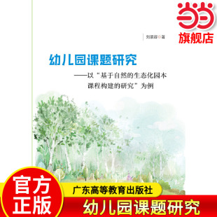 【当当网正版书籍】幼儿园课题研究：以“基于自然的生态化园本课程构建的研究”为例 刘景容 广东高等教育出版社