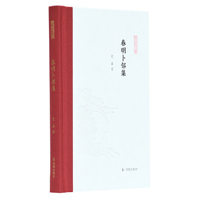 春明卜邻集 (凤凰枝文丛) 史睿著 孟彦弘、朱玉麒主编  凤凰出版社（原江苏古籍出版社）