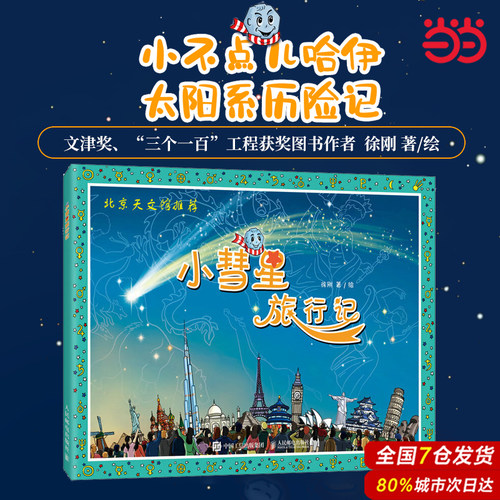 当当网 小彗星旅行记(北京天文馆)  中小学阅读指导书 寒暑假亲子共读天文知识启蒙科普绘本图书籍儿童科普书籍 正版书籍