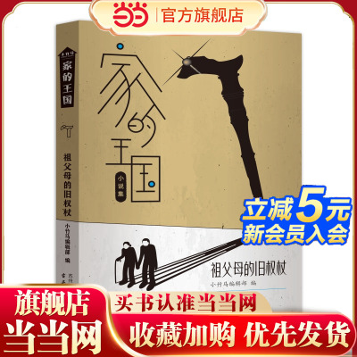 祖父母的旧权杖 家的王国系列小说 10-16岁小竹马童书 家庭教育 经典阅读