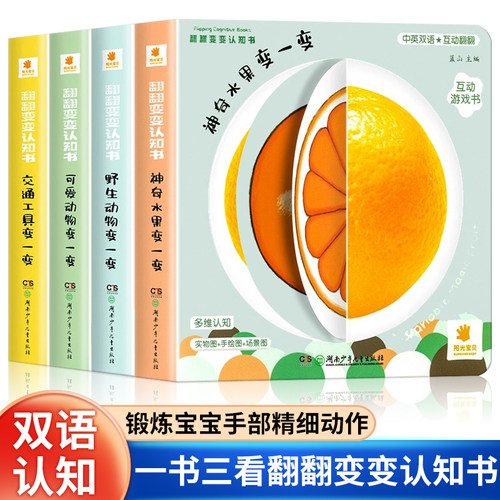 阳光宝贝翻翻变变认知书【全4册】幼儿启蒙早教书儿童绘本0到3岁1-2周岁宝宝书籍一岁半两岁撕不烂益智书本婴儿触摸3d立体机关书