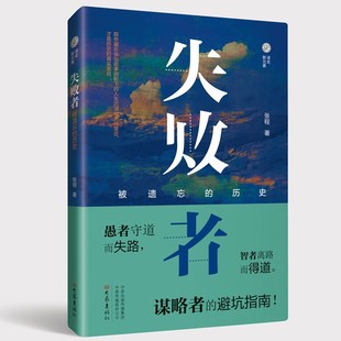 失败者：被遗忘 书籍 正版 历史 当当网