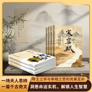 渔樵问对+寒窑赋（套装2册）东方哲学史上极富诗意的思辨从天道到人道，从