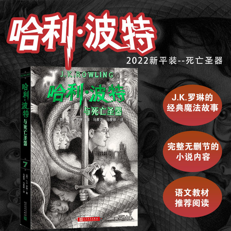 哈利波特与死亡圣器（《语文》教材推荐阅读书目，正能量的魔法冒险故事，经典七卷平装版，人民文学出版社）,书籍/杂志/报纸,儿童文学,淘宝优惠券,粉丝福利购,淘宝优惠卷