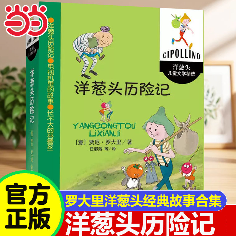 当当网 洋葱头历险记洋葱头儿童文学精选一二年级儿童读物美绘本罗大里故事精选假话国历险记电话里的童话故事小学生课外阅读书籍