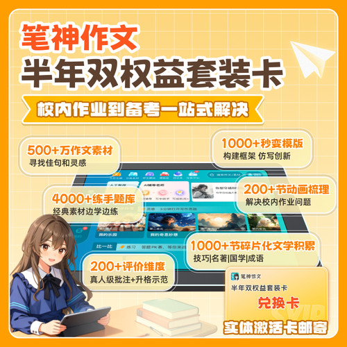 当当网 笔神作文半年会员权益+半年作文批改权益（写作微课+海量素材+AI辅导老师+语英无限批改）