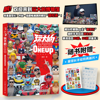 随书附赠童馆长手绘特典画片 玩大的博物馆 童年玩具进化史童模玩收藏变形金刚美国队长四驱兄弟忍者神龟模型玩具手办收藏玩具历史