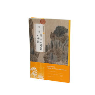 当当网 钱选浮玉山居图 山居图 上海书画出版社 正版书籍