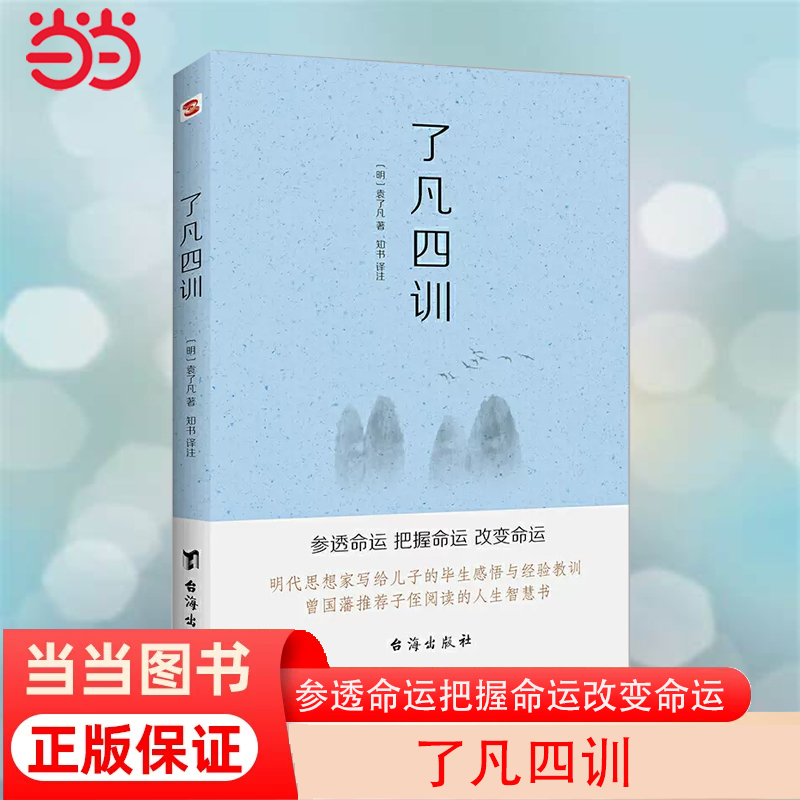 当当网 明袁了凡著 了凡四训（命由我作，福自己求。400年来深刻影响中国人的“传家之宝”。）关于命运的教育巨作 正版书籍