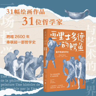 当当网 亚里士多德的鳄鱼：画中有部哲学史 米歇尔·翁弗雷 北京联合出版有限公司 正版书籍