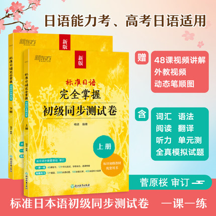 新东方 标准日语完全掌握：初级同步测试卷 褚进新版标日零基础入门教材练习册一课一练辅导N5N4N3N2能力考模拟题语法词汇