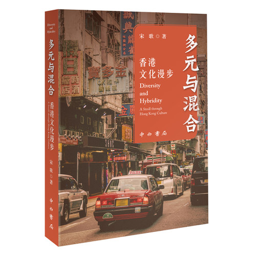 当当网 多元与混合：香港文化漫步 宋歌 著 中西书局 正版书籍
