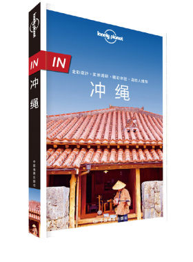 当当网 LP冲绳：孤独星球Lonely Planet旅行指南系列-IN·冲绳 正版书籍