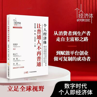 个人经济体让普通人不再普通 抓住时代红利 普通人变经济主体 赋能平台创