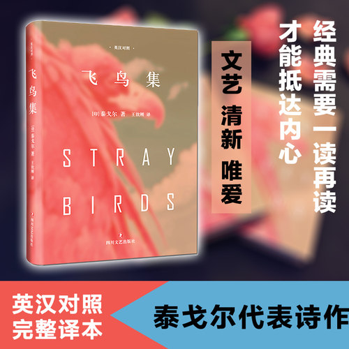 当当网 飞鸟集（英汉对照） 泰戈尔 四川文艺出版社 正版书籍