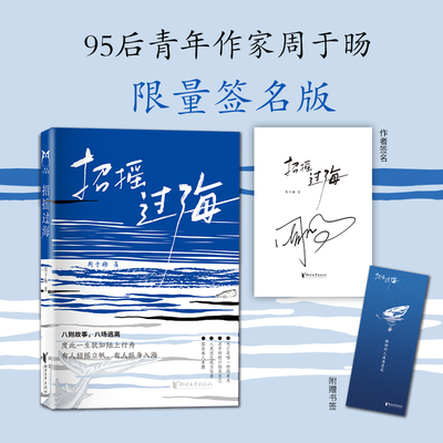 当当网 招摇过海（签名版） 周于旸 浙江文艺出版社 正版书籍