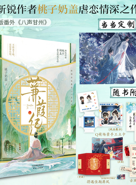 当当网 蒹葭纪【印签版+定制海报】桃子奶盖著畅销古言权谋青春文学小说作品青梅竹马朕和她浮图缘赠Q萌立卡书签贴纸屏风正版