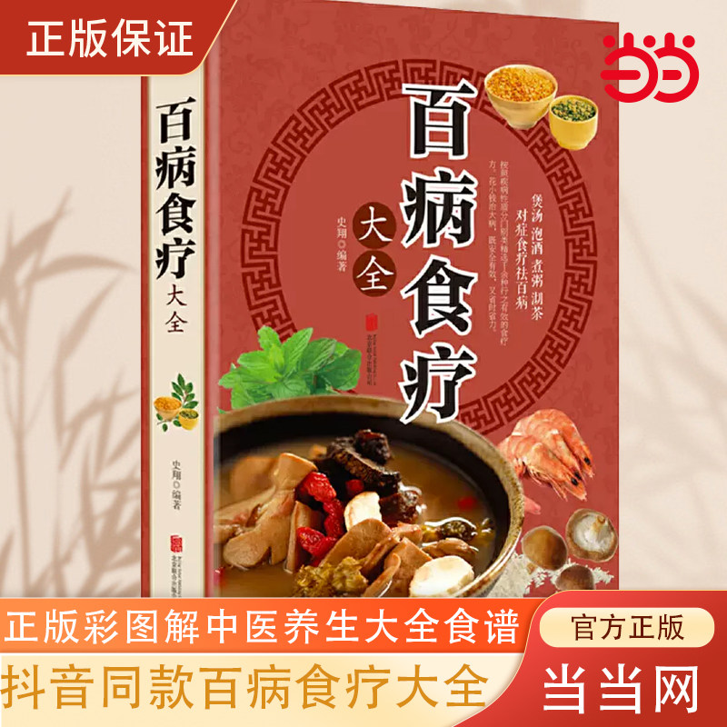 当当网 百病食疗大全 正版彩图解中医养生大全食谱调理四季家庭营养健康保健饮食养生菜谱食品食补书 百病食疗大全书正版 正版书籍怎么看?