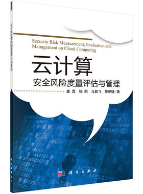 当当网 云计算安全风险度量评估与管理 信息安全科学出版社 正版书籍