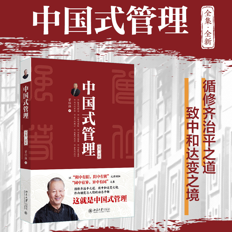 【当当网】中国式管理(全集·全新)中国式管理之父、央视《百家讲坛》国学大师曾仕强30年研究结晶 北京大学出版社 正版书籍图片