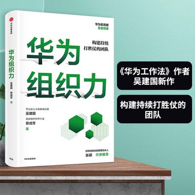 当当网 华为组织力：《华为工作法》作者吴建国续作 构建持续打胜仗的团队 一般管理学 中信出版社  正版书籍