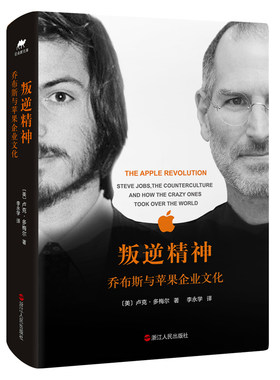 当当网 叛逆精神：乔布斯与苹果企业文化 卢克·多梅尔 浙江人民出版社 正版书籍