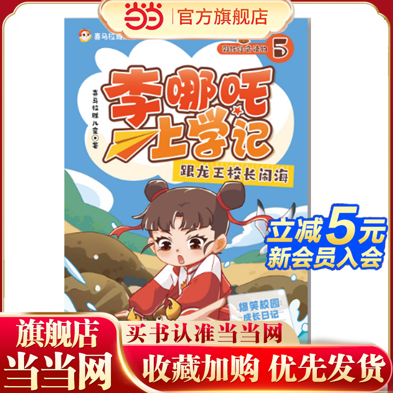 当当网正版童书 李哪吒上学记5跟龙王校长闹海 喜马拉雅超15亿播放一二三年级小学生课外儿童读物7-12岁爆笑校园成长日记