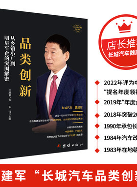 长城汽车魏建军传企业家人物传记品类创新 : 从乡镇小厂到明星车企的突围解密
