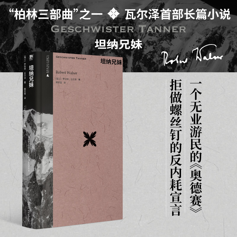 当当网 坦纳兄妹（作家中的作家！卡夫卡、茨威格、黑塞的挚爱：“要是瓦尔泽 罗伯特·瓦尔泽 广西师范大学出版社 正版书籍