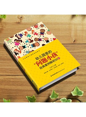 当当 幼儿园里的“问题小孩”经典案例解析50例（梦山书系） 学前教育专业书籍幼儿教育教师用书幼儿问题行为经典案例 教育心理学