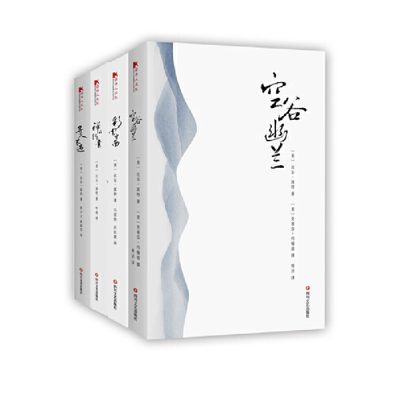 比尔·波特 4本套装（《空谷幽兰 》 《彩云之南》 《禅的行囊》 《寻人不遇》）