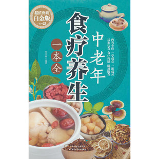 食疗营养健康百科全书 养生大系老年人养生大全食谱调理 养生书籍中老年人养生书 保健饮食养生菜谱食品大全 中老年食疗养生一本全