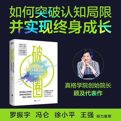 当当网 破圈 顾及 罗振宇、冯仑、徐小平、王强联袂推荐一本让郑钦文夺冠的书从200名学员亏损超过20亿元的教训里提炼出认知破圈