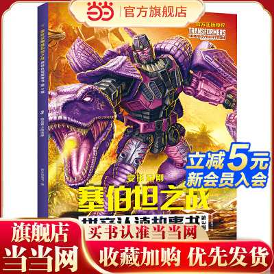 变形金刚塞伯坦之战拼音认读故事书 第3辑 恐龙勇士的选择（根据孩之宝和奈飞联合打造的变形金刚全新三部曲动画剧集故事改编，大