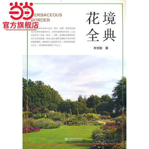 花境全典.叶剑秋9787521914405中国林业出版社