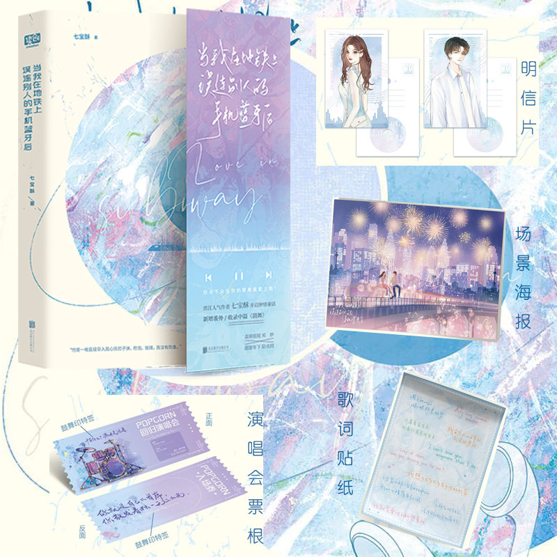 当当网首刷PVC唱片 当我在地铁上误连别人的手机蓝牙后 七宝酥著 晋江收藏超15万 新增番外/收录中篇《鼓舞》