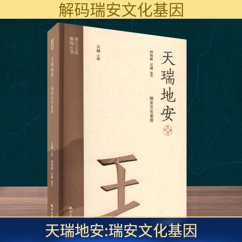 天瑞地安 瑞安文化基因图片