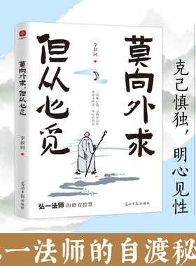 莫向外求，但从心觅：弘一法师的人生修省智慧，写给看不透、太执着、没办法的你。看透复杂是能力，选择简单是境界。