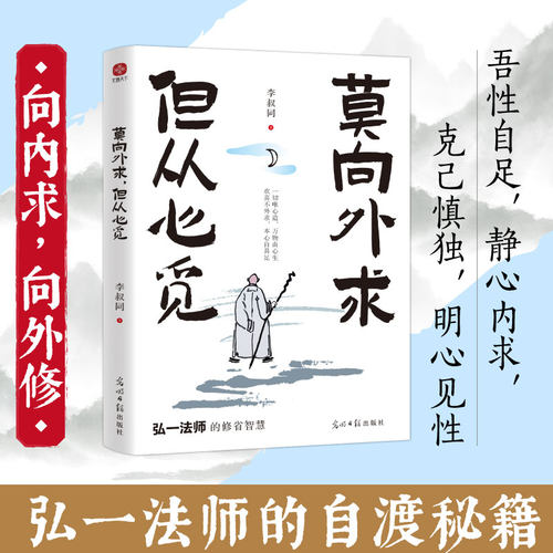 莫向外求，但从心觅：弘一法师的人生修省智慧，写给看不透、太执着、没办法的你。看透复杂是能力，选择简单是境界。