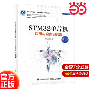 STM32单片机应用与全案例实践 第2版