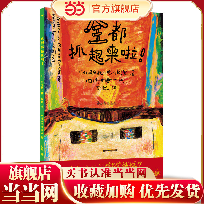 全都抓起来啦！（林格伦纪念文学奖大奖作家荒井良二作品，用多样的场景预设让孩子学会换位思考，培养同理心） 预计发货12.30