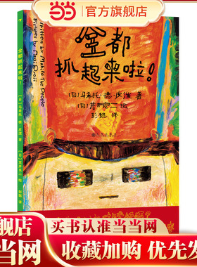 全都抓起来啦！（林格伦纪念文学奖大奖作家荒井良二作品，用多样的场景预设让孩子学会换位思考，培养同理心）
