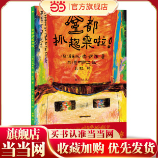 全都抓起来啦！（林格伦纪念文学奖大奖作家荒井良二作品，用多样的场景预设让孩子学会换位思考，培养同理心）