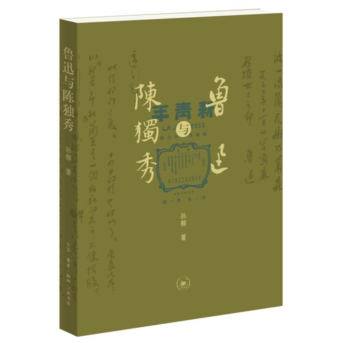 当当网 鲁迅与陈独秀 五四学人中,至死而保持个人独立者唯鲁迅和陈独秀二人 鲁迅研究月刊主编、教育部长江学者特聘教授 人物传记