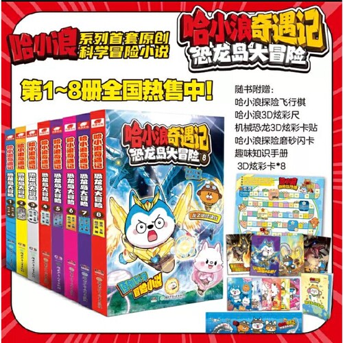 哈小浪奇遇记 恐龙岛大冒险 1-8(全8册）