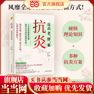 不孕不育 脑中风 肝癌等90% 当当网官方旗舰 专业医师教你唤醒身体 皮肤痒 病症及癌症都是炎症引发 自愈 抗炎：反击老胖累