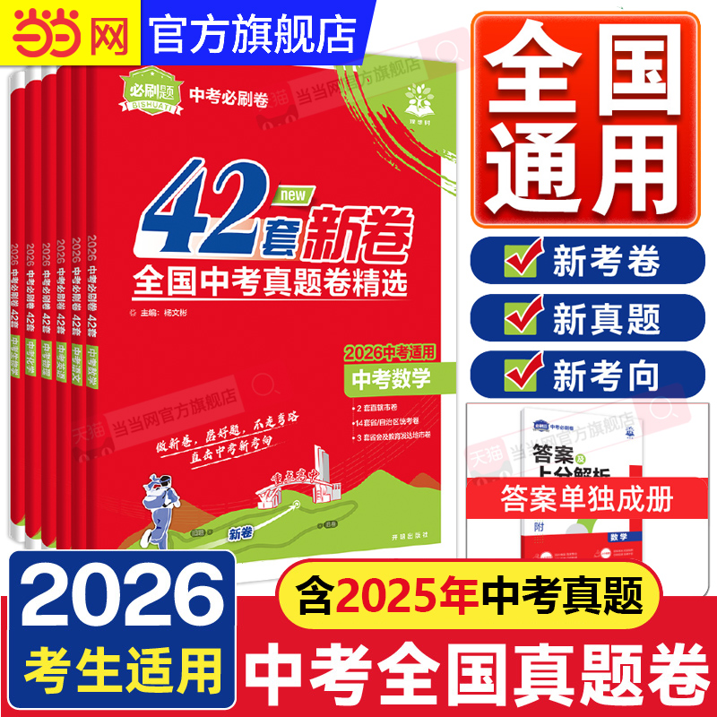 当当网 2026全国中考真题卷一年真题语文数学英语物理化学历史道德生物地理会考中考真题卷资料模拟试卷必刷题八.九年级初三必刷题