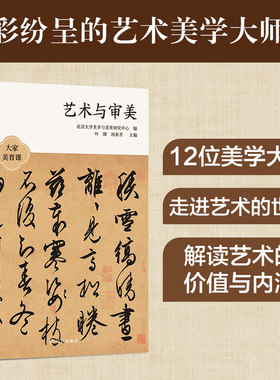 大家美育课 艺术与审美 探寻艺术之美领略人生之趣十二位名家从审美角度出发深刻解读艺术作品的内涵与价值洞察艺术背后的深层意义